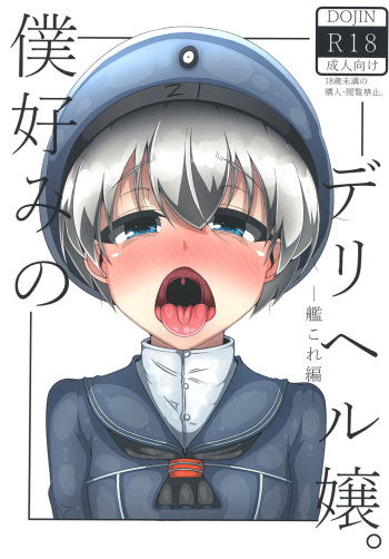 [Nurunuru 30% (Aki Yuuto)] Boku Konomi no DeliHeal-jou. -KanColle Hen-  (Kantai Collection -KanColle-) [Digital] cover