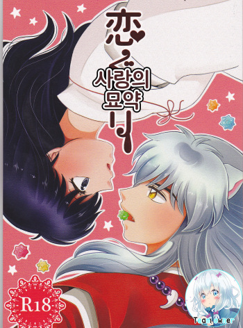 (SUPER25) [Bekkoame. (Bekko.)] Koi Gusuri - Love drug | 사랑의 묘약 (Inuyasha) [Korean] [팀 오너] cover