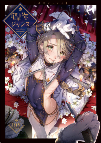 [Kuromisakaijou (Ikezaki Misa)] Shounen Jeanne [Digital] cover