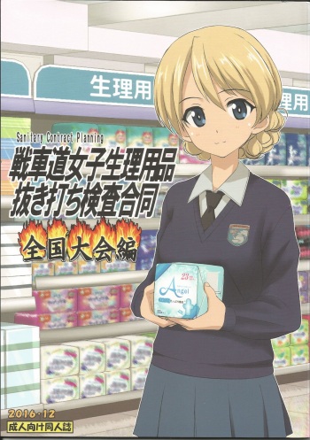 (C91) [Fuji Sengendou (Various)] Senshadou Joshi Seiri Youhin Nukiuchi Kensa Goudou Zenkoku Taikai Hen (Girls und Panzer) cover