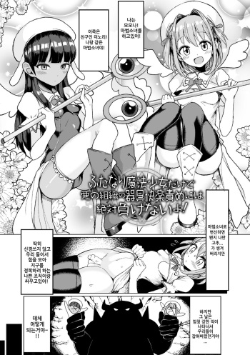 [Motsuaki] Futanari Mahou Shoujo dakedo Aku no Soshiki no Kigu Kairaku Zeme niwa Zettai Makenai yo (Koubi wa Mechakucha Kimochi Ii) [Korean] [Digital] cover