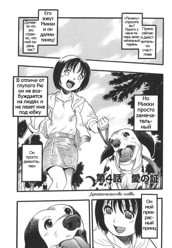 [Kurita Yuugo] Shoujo wa Inu no Yume o Miru - The Girl Dreams Dogs Ch. 4 [Russian] cover