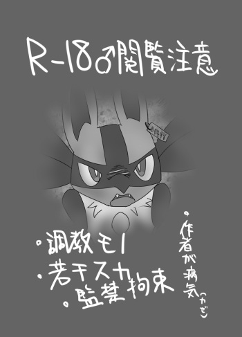[おどしろキャンバス (黒羽からす)] R-18♂閲覧注意 (ポケットモンスター) [DL版] cover