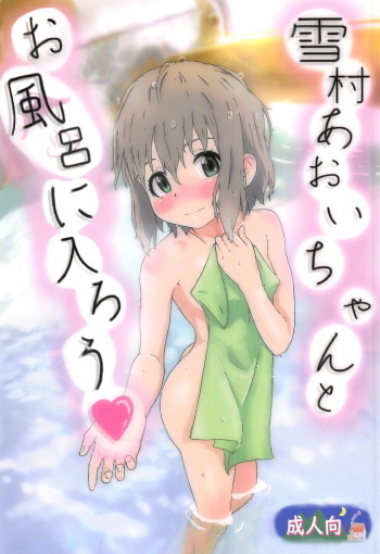 (C95) [Muraimura] Yukimura Aoi-chan to Ofuro ni Hairou (Yama no Susume) cover