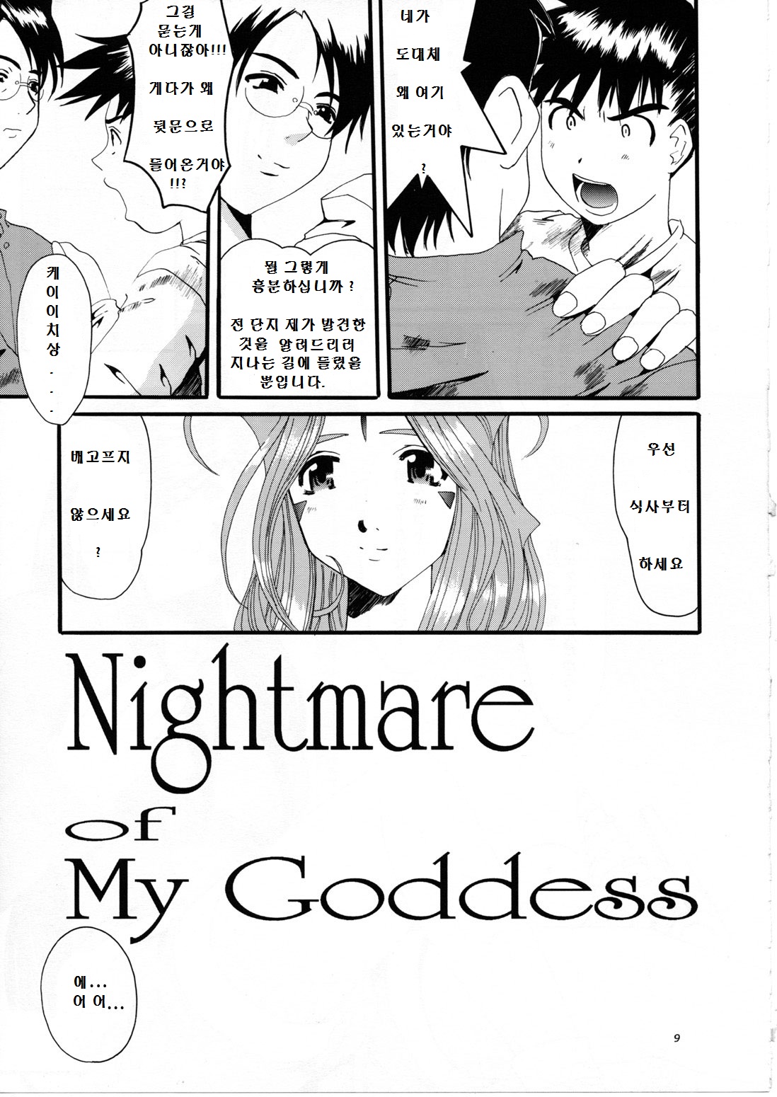 Nightmare of My Goddess Vol. 7 page 8 full
