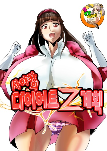 [Kyuusanpin] Sayaka no Diet Z Keikaku | 사야카의 다이어트 Z 계획 (Mazinger Z) [Korean] [TeamHT] [Digital] cover