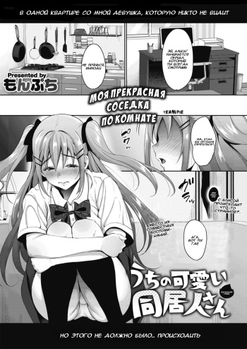 [Mon-petit] Uchi no Kawaii Doukyonin-san Saishuuwa | Моя прекрасная соседка по комнате глава 3 (COMIC Megastore Alpha 2018-11) [Russian] [Team Pie] [Digital] cover