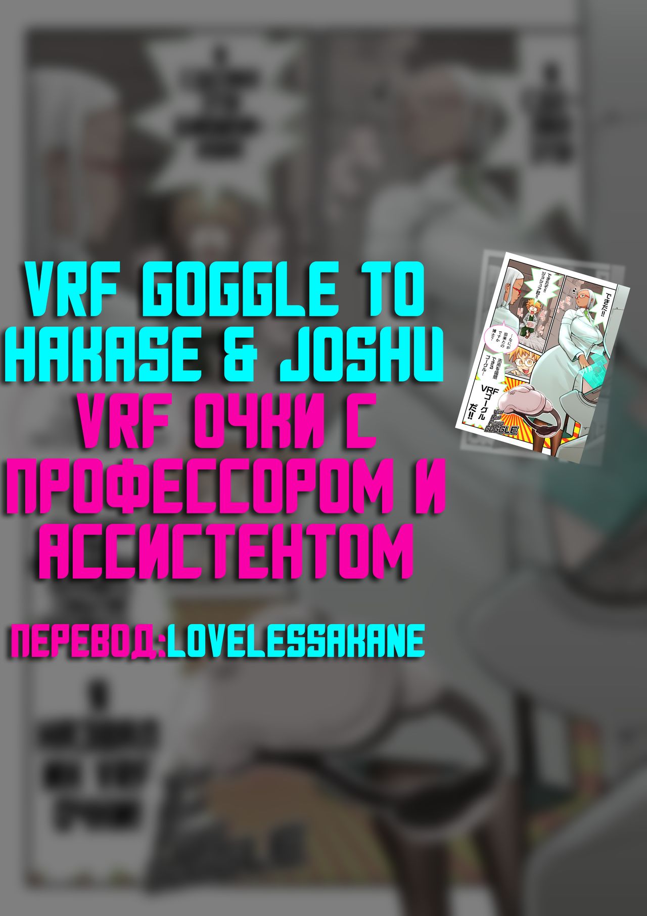 VRF Goggle to Hakase & Joshu | VRF Очки с Профессором и Ассистентом page 5 full