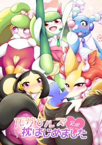 [Harugumo. (Negoya)] TC Girls Makura Hajimemashita (Pokémon) [Digital] cover