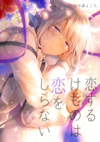 [Mogetama (Tanakamori Yokota)] Koisuru Kemono wa Koi o Shiranai Kouhen [Digital] cover