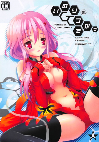 (C81) [Star-Dreamer Tei (Staryume)] Inori o Tsukatte - Please "USE" Inori... (Guilty Crown) cover