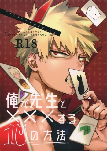 (Douyara Deban no Youda! 13) [dilemma (Yao)] Ore ga Sensei to XXX Suru 10 no Houhou (Boku no Hero Academia) cover