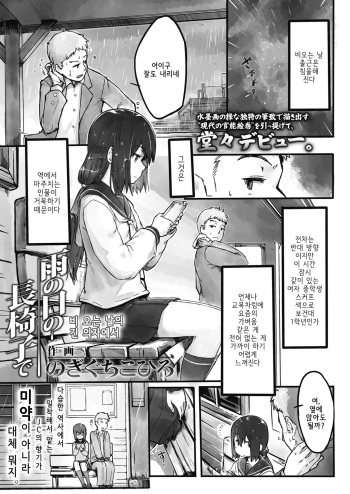 [Nogiguchi Kohiro] Ame no Hi no Nagaisu de | 비 오는 날의 긴 의자에서 (COMIC LO 2018-10) [Korean] [Digital] cover