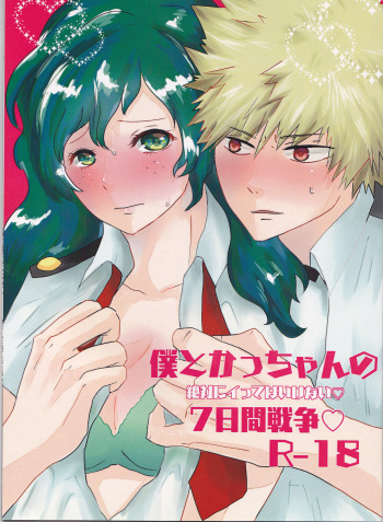 (Douyara Deban no Youda! 8) [clamman (Nimaigai)] Boku to Kacchan no Zettai ni Itte wa Ikenai 7-kakan Sensou (Boku no Hero Academia) cover