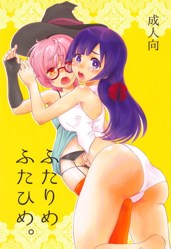 (Futaket 11) [Shoujo to Aloe (itoo)] Futarime Futahime. (Sekaiju no Meikyuu) cover