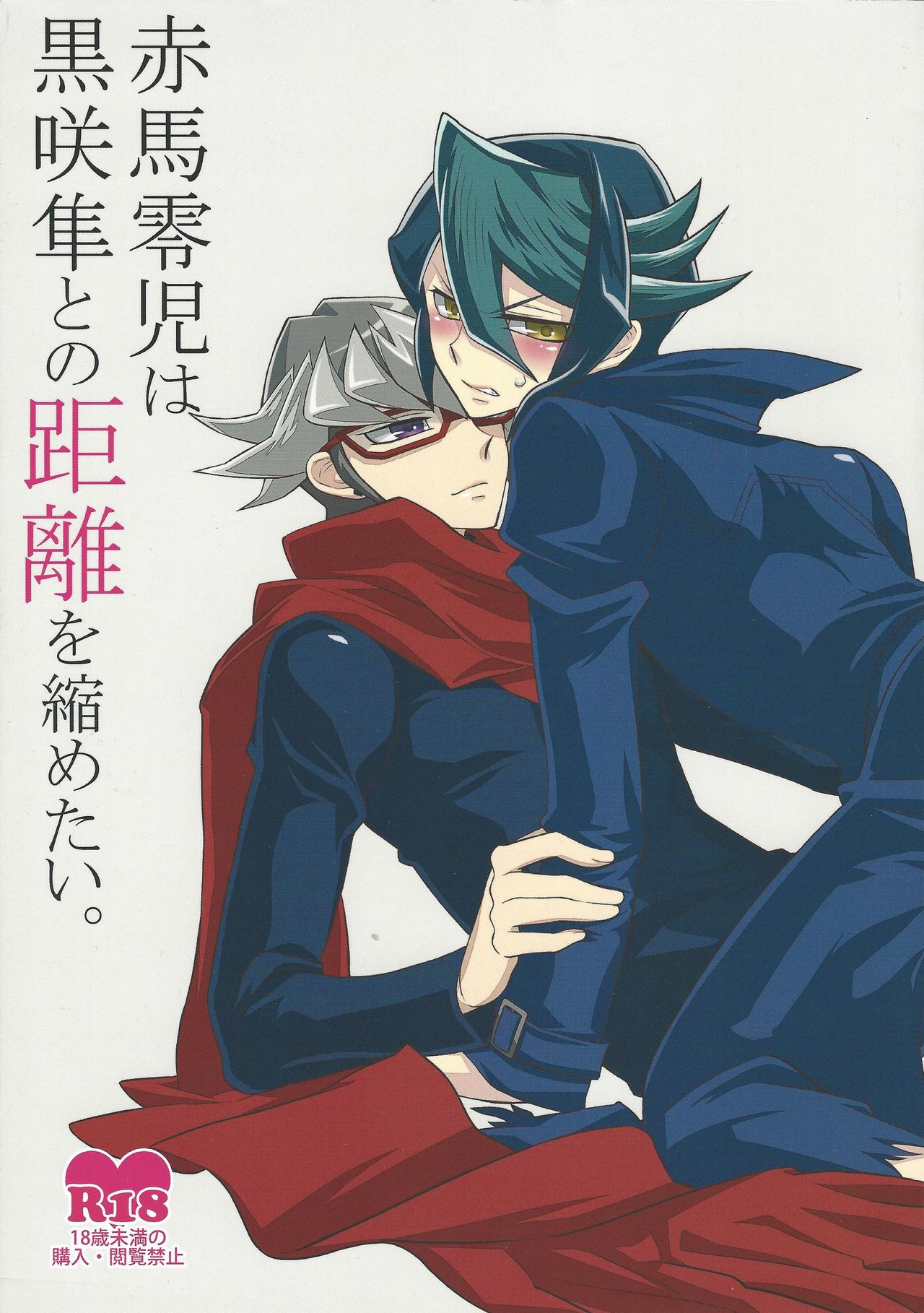 Akaba Reiji wa Kurosaki Shun to no kyori o chijimetai page 1 full