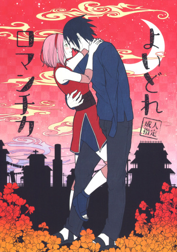 (Zennin Shuuketsu 8) [Togijiru (OhRin)] Yoidore Romantica | Good Romantica (Naruto) [English] [Marie] cover