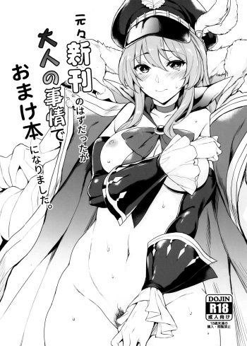 (C91) [Mugen Jirai (Mushi)] Motomoto Shinkan no Hazu datta ga Otona no Jijou de Omakebon ni Narimashita. (Granblue Fantasy) cover