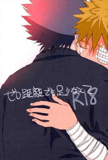 [ribaibal (poco)] ゼロ距離でも足りなくて (Naruto) cover