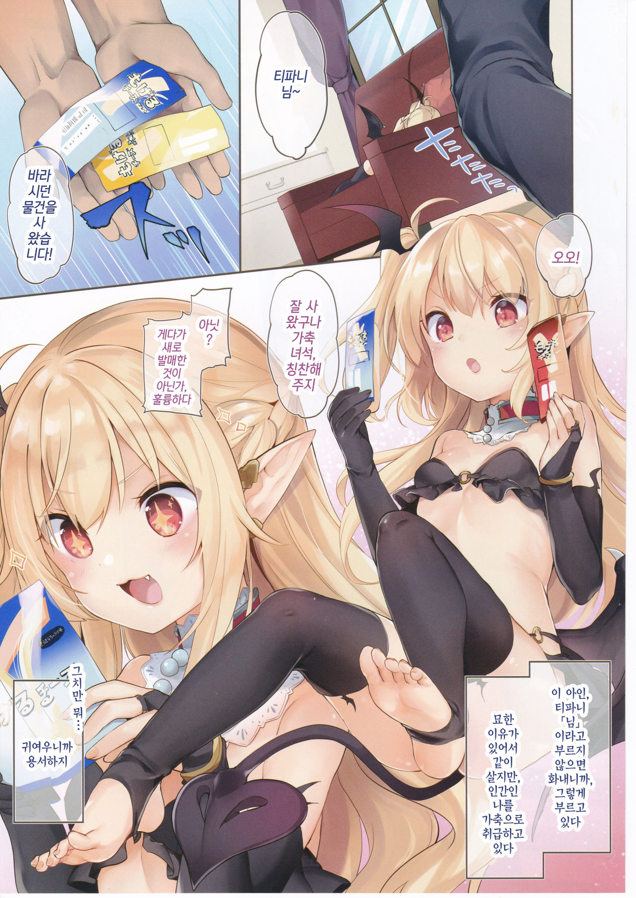 Boku wa Chiisana Succubus no Shimobe | 나는 작은 서큐버스의 하인 page 4 full