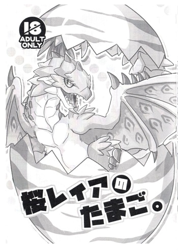 (C92) [Sabamiso (Aji no Kanzume)] Sakura Leia no Tamago. (Monster Hunter) cover