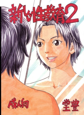 [Yutakadou (Dou Yutaka)] Atarashii Seikyouiku 2 [Digital] cover