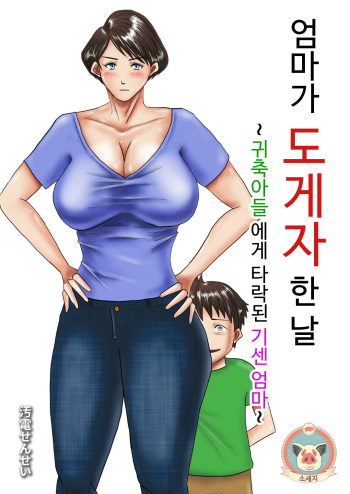 [Oden Sensei] Haha ga Dogeza Shita Hi ~Kichiku Musuko ni Otosareta Kachiki na Haha~ | 엄마가 도게자한 날 ~귀축아들에게 타락된 기센엄마~ [Korean] [소세지] cover