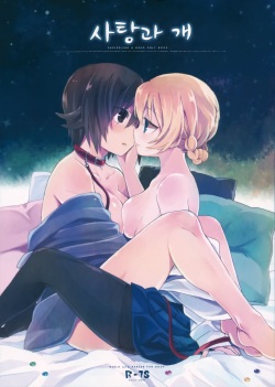 Amedama to Inu | 사탕과 개