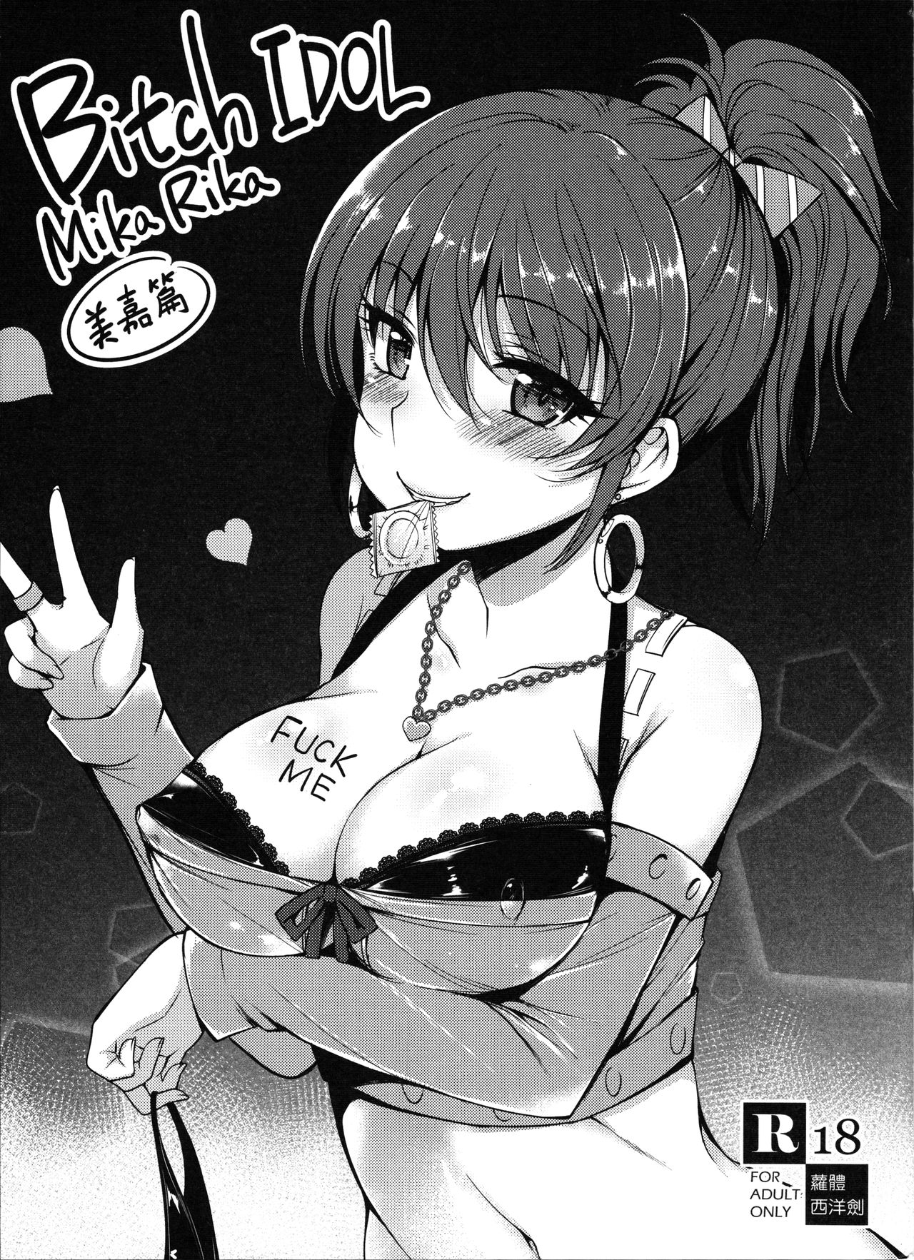Bitch IDOL Mika Rika -Mika Hen- page 1 full