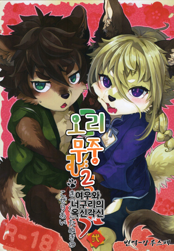 (Kemoket 7) [UZOMZO (Shiroi)] Kori Muchuu Ni | 오리 무중 2 [Korean] [강루스페] cover