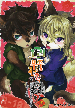 Kori Muchuu Ni | 오리 무중 2