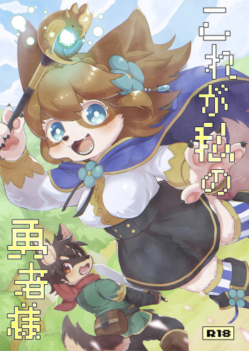 (Kansai! Kemoket 6) [moffle (mabo)] Kore ga Watashi no Yuusha-sama cover