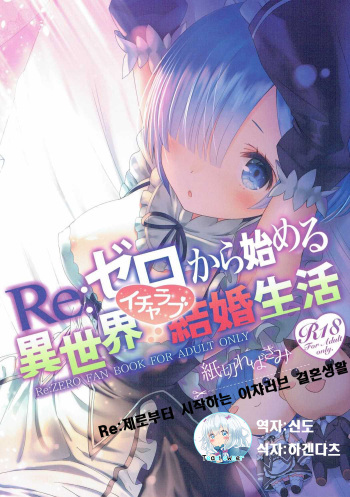 (C90) [Kamikire Basami (Yasuyuki)] Re: Zero kara Hajimeru Isekai Icha Love Kekkon Seikatsu (Re:Zero Kara Hajimeru Isekai Seikatsu) [Korean] cover