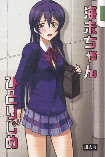 (COMIC1☆7) [Studio Wallaby (Deep Purple '72)] Umi-chan Hitorijime (Love Live!) [Spanish] cover
