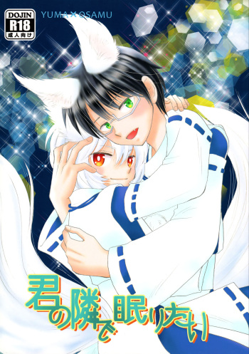 (C92) [Magical Garden (Matsumoto Tsumugi)] Kimi no Tonari de Nemuritai (World Trigger) cover