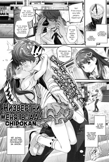 [Chipokan] Watashi o Jigoku ni Tsuretette | Низвергни меня в ад! (COMIC LO 2017-12) [Russian] [LoliconTeam] cover