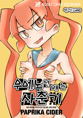 [Paprika Cider] Ueno-san wa Shisunki | 우에노 선배는 사춘기 (Ueno-san wa Bukiyou) [Korean] [LWND] [Digital] cover