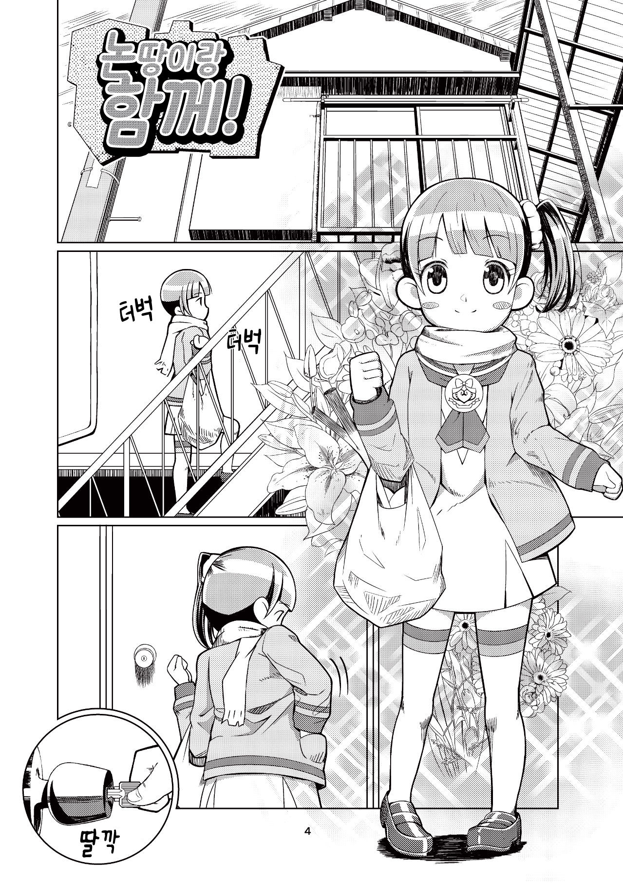 Non-tan to Issho! | 논땅이랑 함께! page 3 full