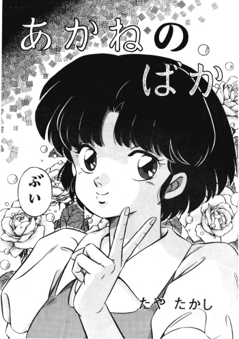 [Takashi Taya] Stupid Akane (Ranma 1/2) [Korean] cover
