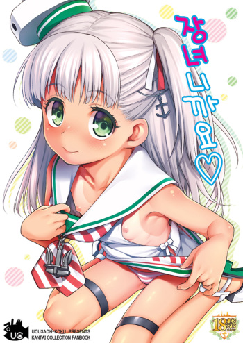 [Uousaohkoku (Uousaoh)] Choujo Desukara | 장녀니까요 (Kantai Collection -KanColle-) [Korean] [Digital] cover