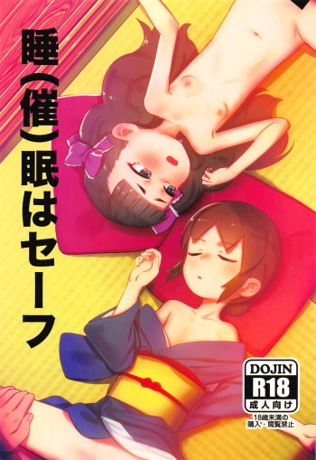 (C95) [PYPYworks (Syamonabe)] Sui(sai)min wa Safe (Waka Okami wa Shougakusei!) cover