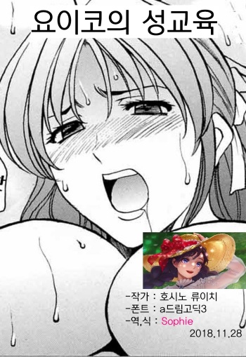 [Hoshino Ryuichi] Yoiko no Seikyouiku | 요이코의 성교육 (Saisyoku Inbi) [Korean] [Sophie] [Decensored] cover