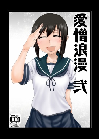 [Aizou Roman Kikan (Himeoka Yuki)] Aizou Roman Ni (Kantai Collection -KanColle-) [Digital] cover