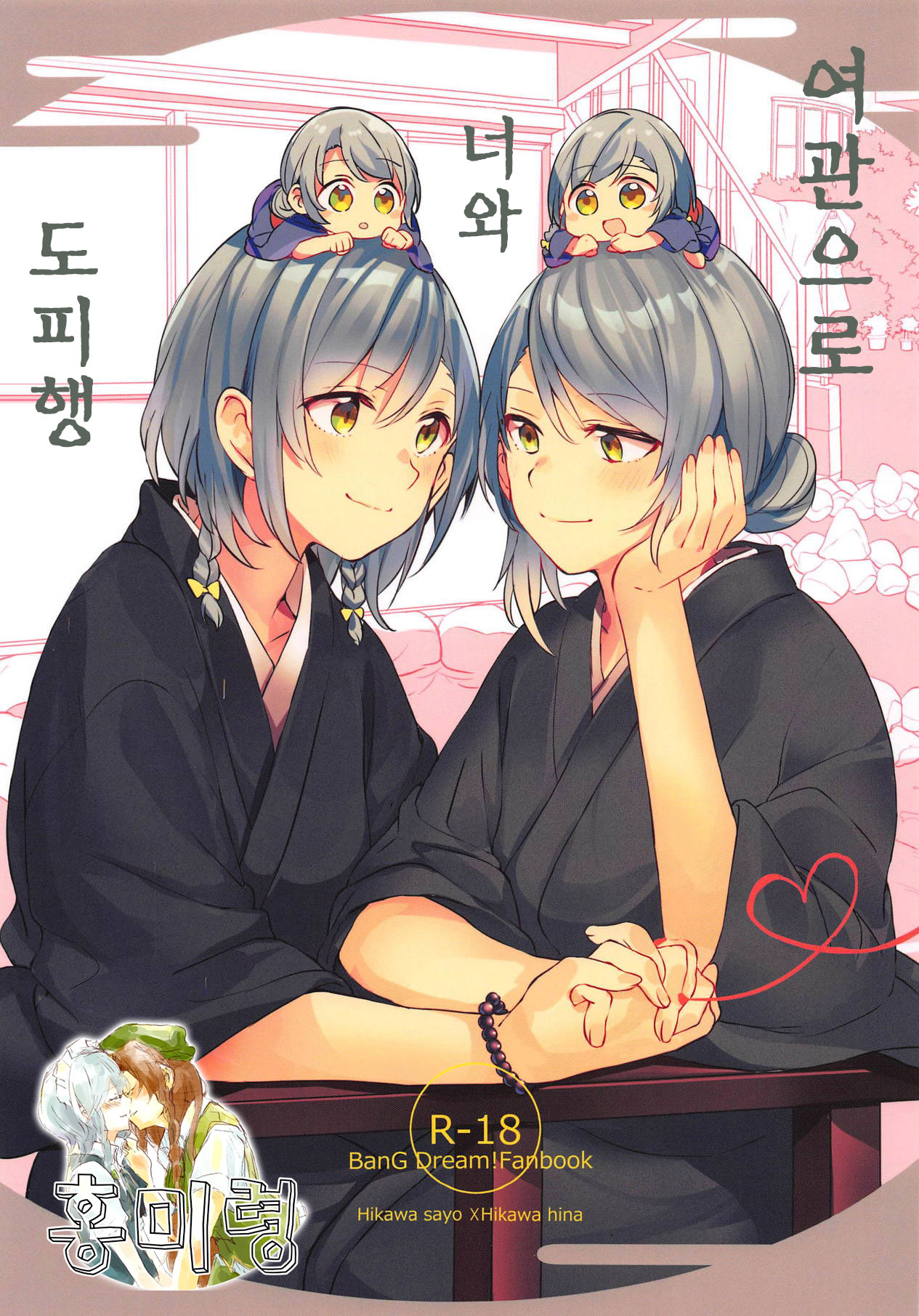 Ryokan de Kimi to Touhikou | 여관으로 너와 도피행 page 1 full