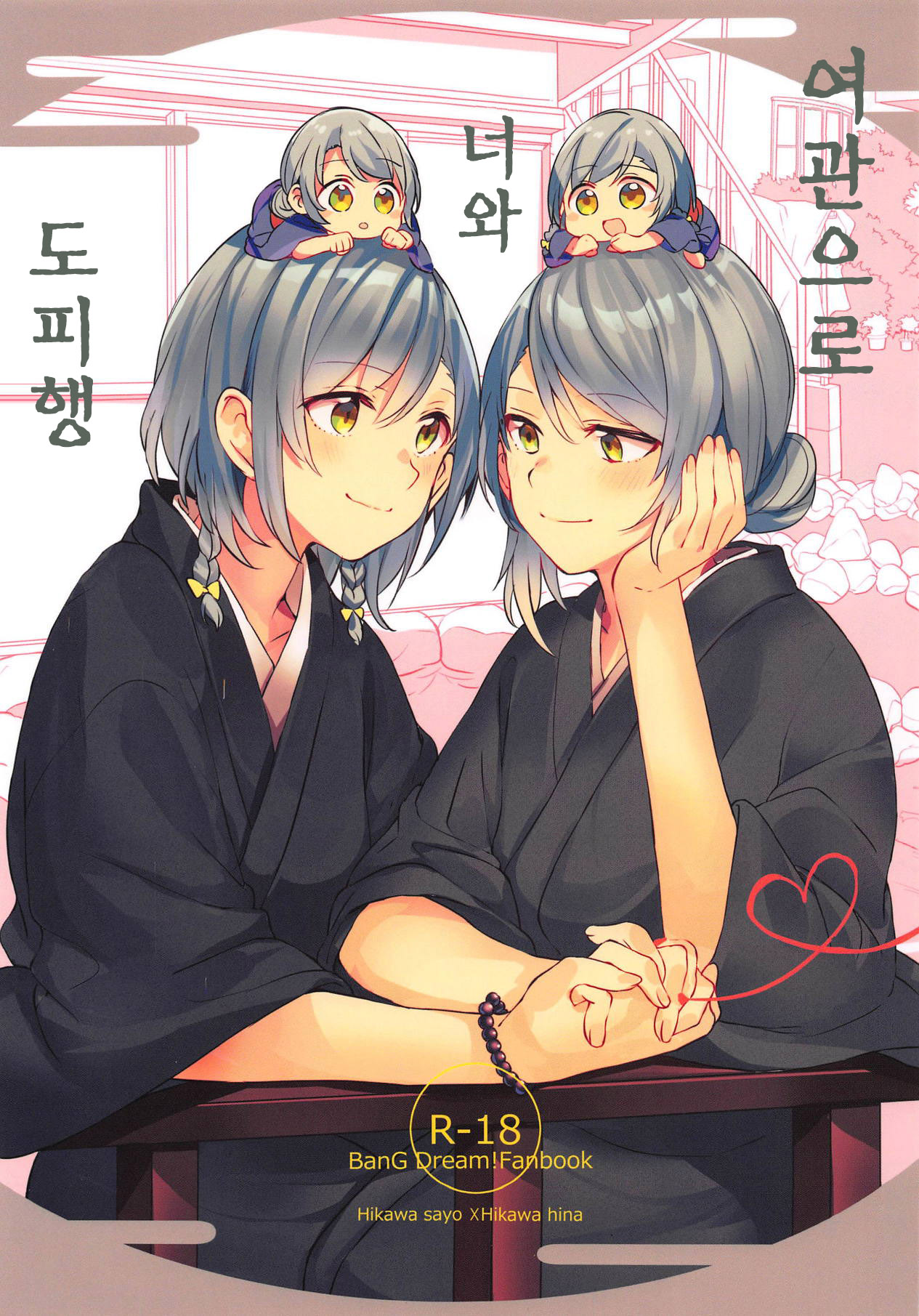 Ryokan de Kimi to Touhikou | 여관으로 너와 도피행 page 2 full