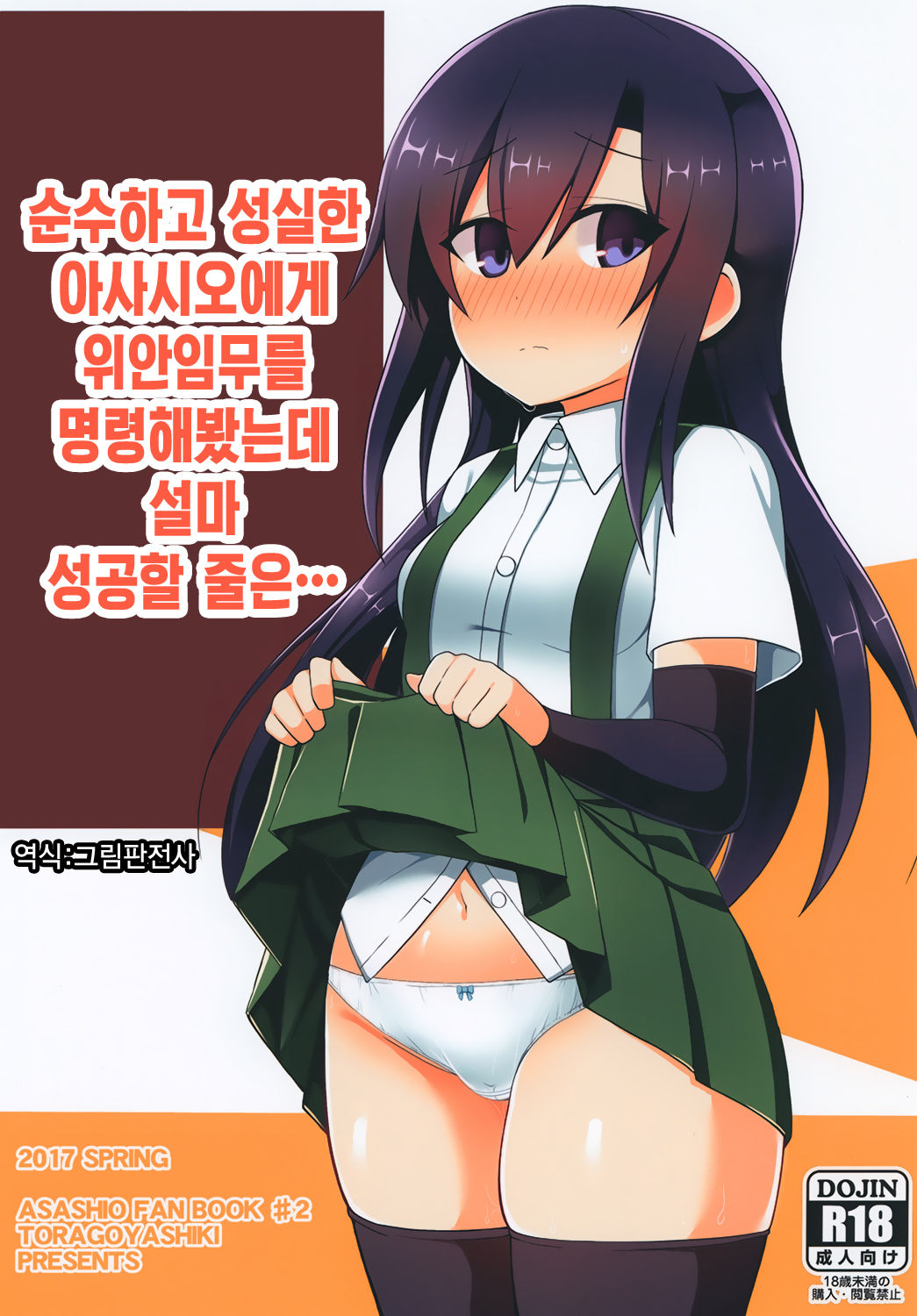Junsui de Majime na Asashio ni Ian Ninmu o Meijitemita ga Masaka Seikou suru to wa... | 순수하고 성실한 아사시오에게 위안임무를 명령해봤는데 설마 성공할 줄은... page 1 full