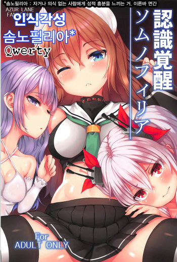 (C94) [Wasuraruru Tegami (Binsen)] Ninshiki Kakusei Somnophilia (Azur Lane) [korean] cover
