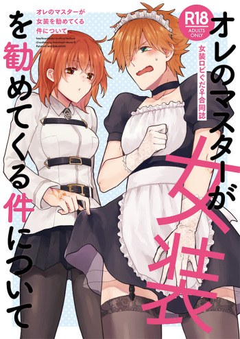(Rectorica (Ta dji ma Yoshi Kadzu.)] Ore no masutā ga josō o susumete kuru kudan ni tsuite(Fate/Grand Order) [Sample] cover