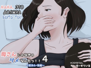 [Horsetail] Kaa-san Janakya Dame Nanda!! 4 ~Natsuyasumi Kouhen~ | Мама, это должна быть ты! 4 [Russian] [LegOsi] cover