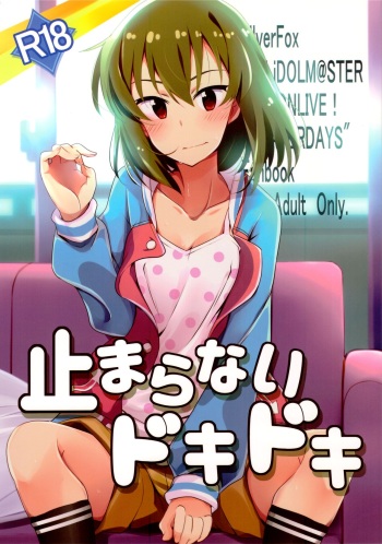 (C94) [SilverFox (Murasame Chiaki)] Tomaranai Dokidoki (THE IDOLM@STER MILLION LIVE!) cover